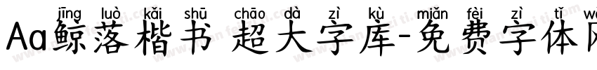 Aa鲸落楷书 超大字库字体转换